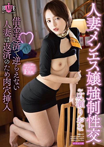 人妻メンエス嬢強制性交・借金返済で逆らえない人妻は返済のため肉穴挿入 広瀬りおな