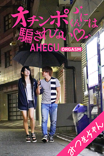 オチンポくんには騙されない