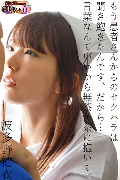 「もう患者さんからのセクハラは聞き飽きたんです、だから･･･言葉なんていいから無茶苦茶に抱いて。」 波多野結衣