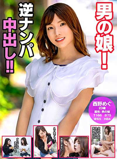 男の娘！逆ナンパ中出し！！ 西野めぐ