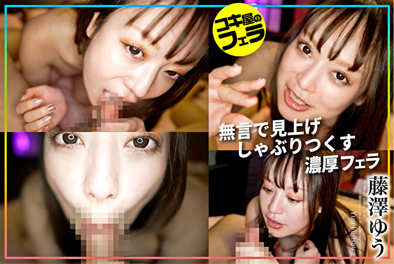 コキ屋のフェラ 藤澤ゆう