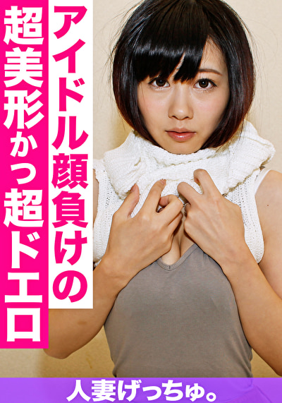 人妻げっちゅ。 あすか(20) 2