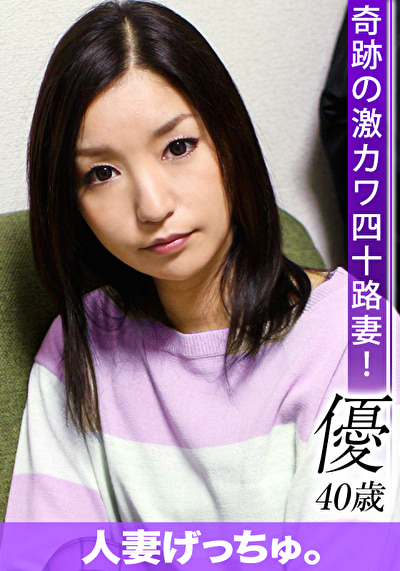 人妻げっちゅ。 優（40）1