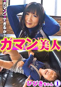 ガマン美人 ひびき1