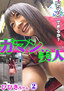 ガマン美人 ひびき2
