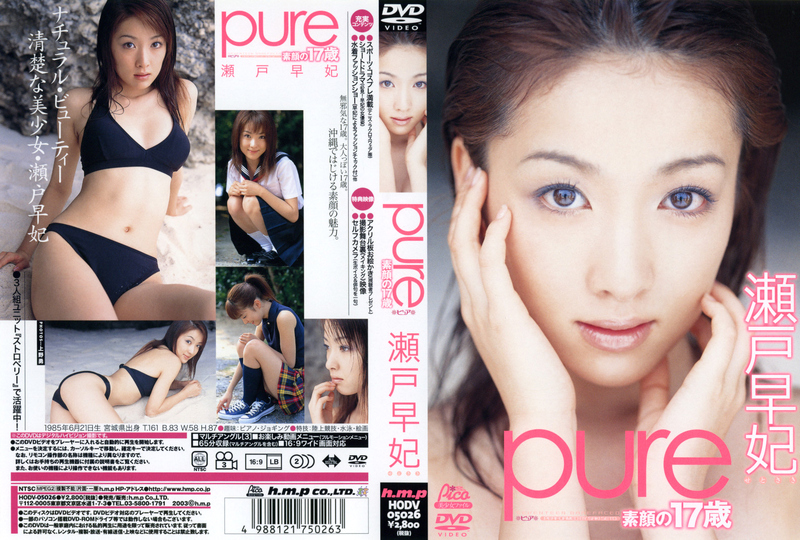 瀬戸早妃 Pure 素顔の17歳