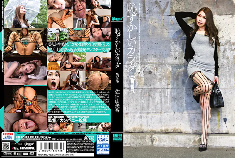 恥ずかしいカラダ 黒い太陽 佐伯由美香