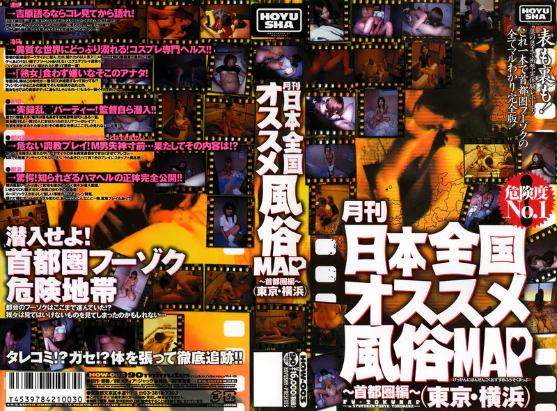 月刊日本全国オススメ風俗MAP 首都圏編（東京・横浜）