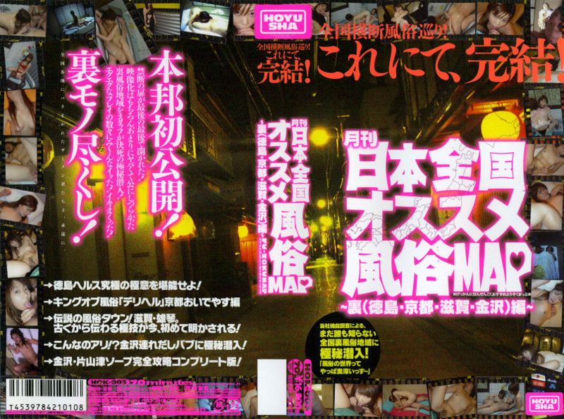 月刊日本全国オススメ風俗MAP ～裏（徳島・京都・滋賀・金沢）編～