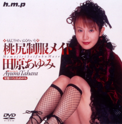 桃尻制服メイト 田原あゆみ