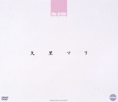 The Artist 久里マリ