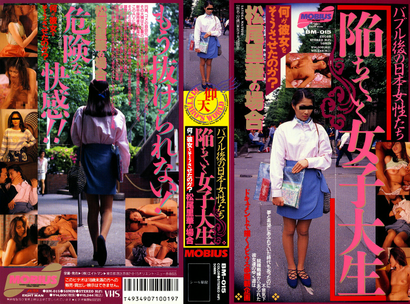 バブル後の日本の女性たち 陥ちていく女子大生 何が彼女をそうさせたのか？松尾里華の場合