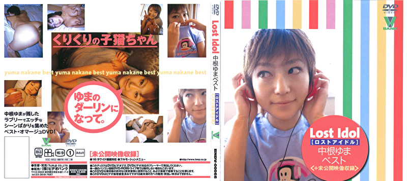 Lost Idol 中根ゆま ベスト