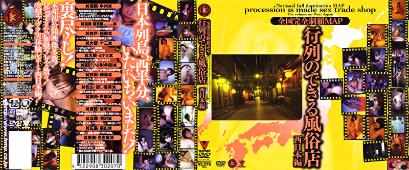 行列のできる風俗店 西日本編