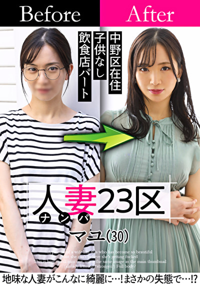 人妻23区 中野区マユさん ビフォー！アフター！SEX！