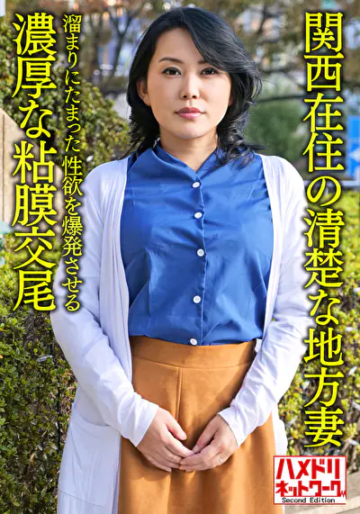 【個人・京都弁】関西在住の清楚な地方妻50歳、溜まりにたまった性欲を爆発させる濃厚な粘膜交尾