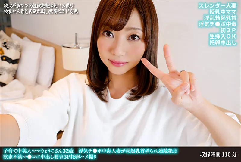 子育て中美人ママりょうこさん32歳 浮気チ●ポ中毒人妻が勃起乳首弄られ連続絶頂 欲求不満マ●コに中出し要求3P托卵ハメ撮り