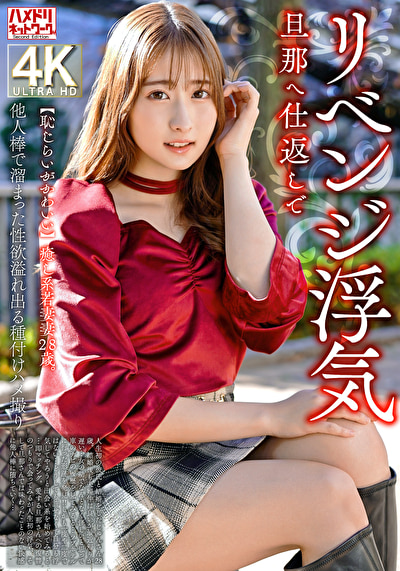 【恥じらいがかわいい】癒し系若妻28歳。旦那へ仕返しでリベンジ浮気 他人棒で溜まった性欲溢れ出る種付けハ...