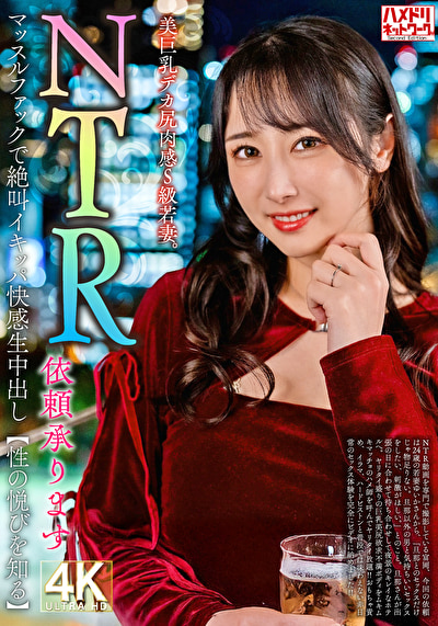 【NTR依頼承ります】美巨乳デカ尻肉感S級若妻。マッスルファックで絶叫イキッパ快感生中出し【性の悦びを知る】