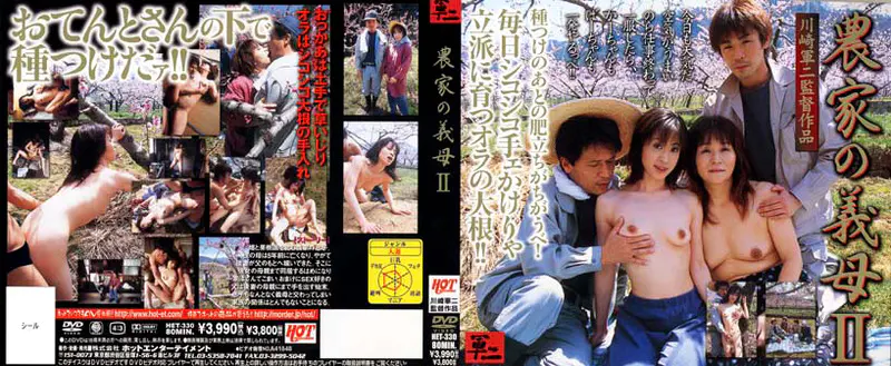 農家の義母Ⅱ