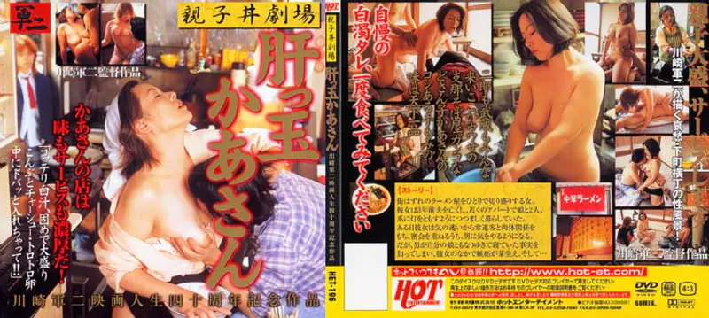 親子丼劇場 肝っ玉かあさん