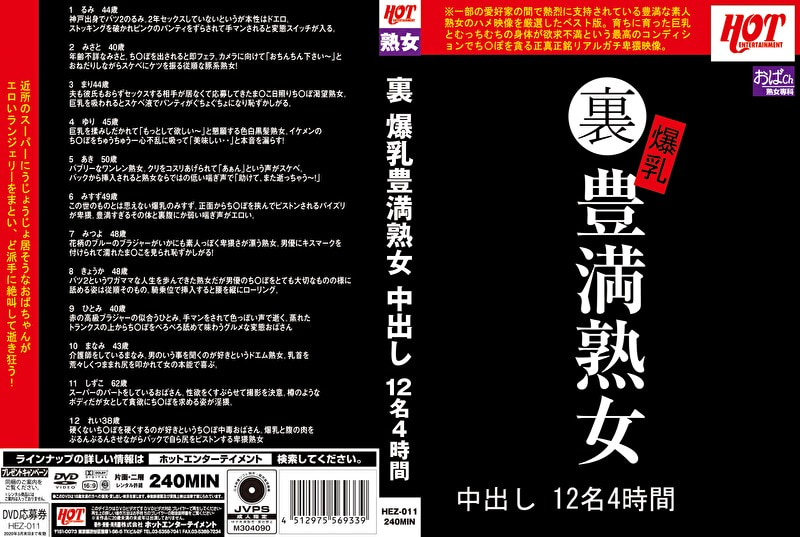 裏 爆乳豊満熟女 中出し12名 4時間