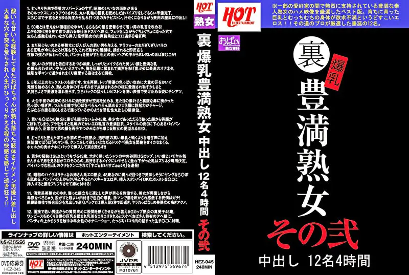 裏 爆乳豊満熟女 中出し12名 4時間 その弐
