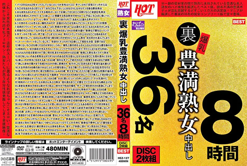 裏 爆乳豊満熟女 中出し36名 8時間