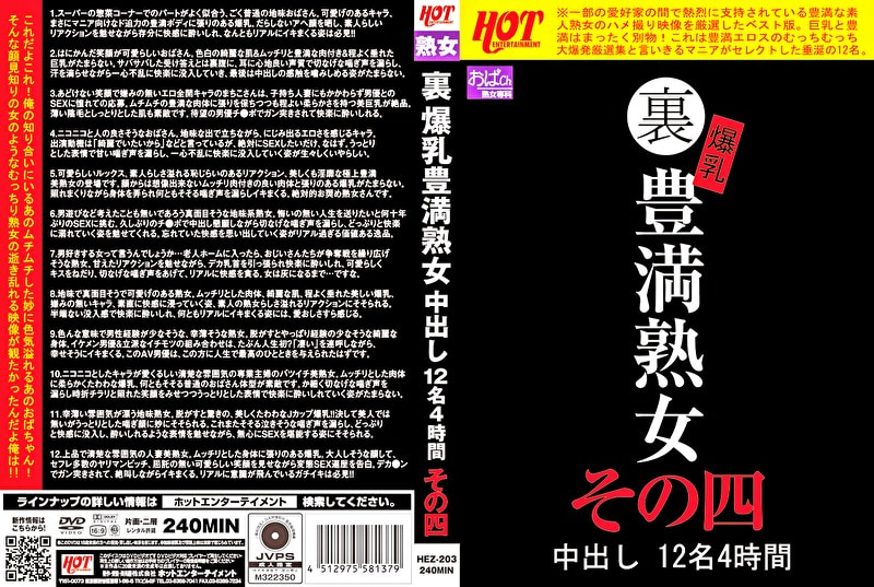 【豊満】裏 爆乳豊満熟女 中出し12名 4時間 その四