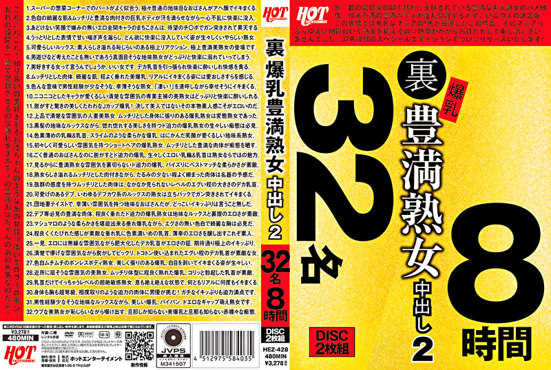 ★【中出し】裏 爆乳豊満熟女 中出し 2 32名8時間