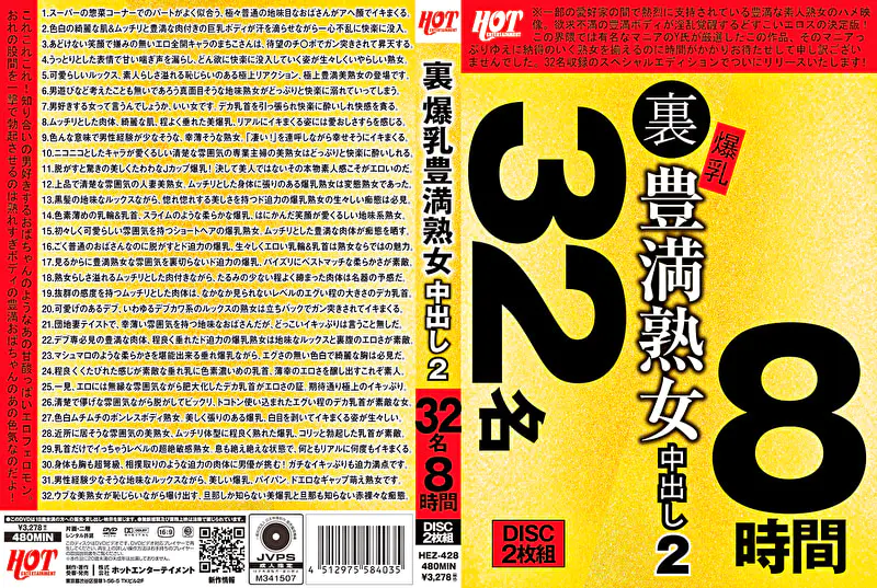 裏 爆乳豊満熟女 中出し 2 32名8時間