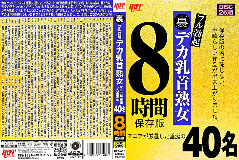裏フル勃起デカ乳首熟女 マニアが厳選した垂涎の40名 8時間 保存版