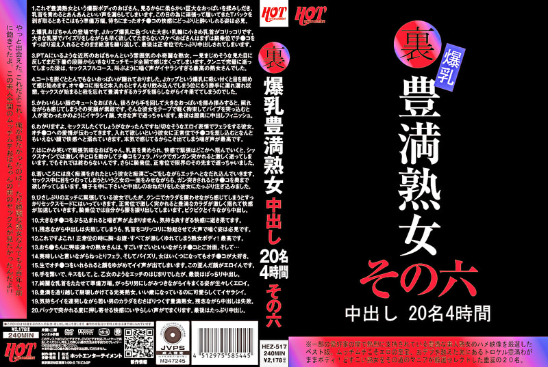 裏 爆乳豊満熟女 中出し 20名4時間 その六