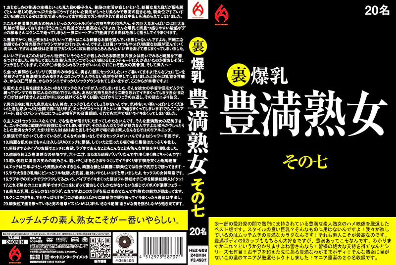 裏 爆乳豊満熟女 その七 20名