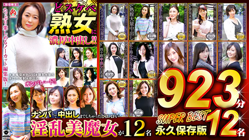 どスケベ熟女に濃厚中出し！！ 永久保存版923分12名 SUPER BEST