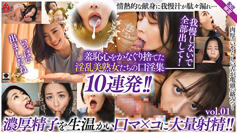 美熟女口淫全集 大量精液を口内射精！！ 羞恥フェラ10連発！！【配信限定Vol.01】