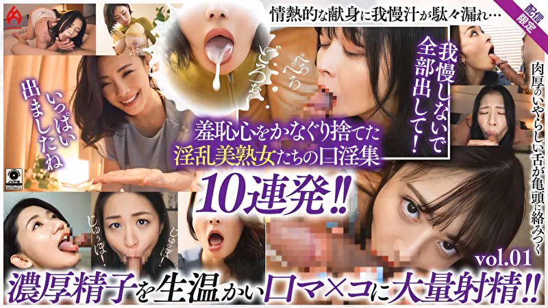 美熟女口淫全集 大量精液を口内射精！！ 羞恥フェラ10連発！！【配信限定Vol.01】
