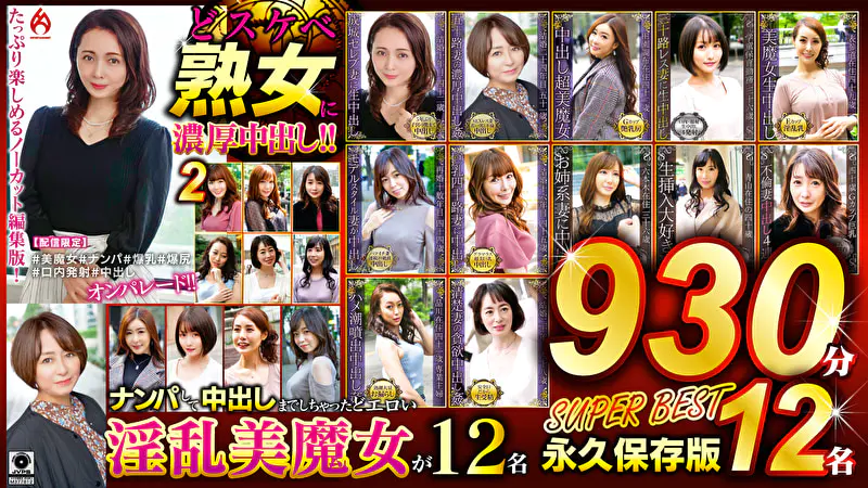 どスケベ熟女に濃厚中出し！！ 永久保存版 2 SUPER BEST