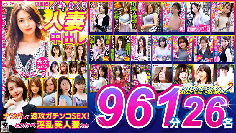 イキまくり人妻に中出し！！ 永久保存版 2 SUPER BEST 961分 26名