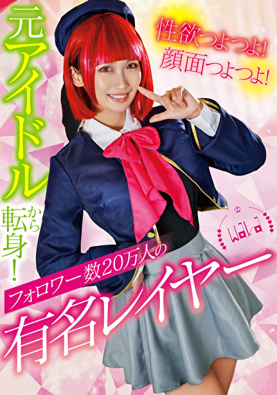 性欲つよつよ！顔面つよつよ！元アイドルから転身！フォロワー数20万人の有名レイヤー