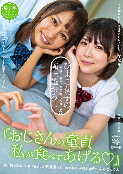『おじさんの童貞私が食べてあげる！』ひよこ女子の密着・いちゃいちゃ・甘えんぼ極上筆おろし 5 童貞さんの精子はぜーんぶごっくん。
