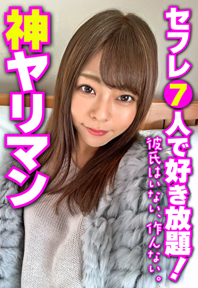 神ヤリマン セフレ7人で好き放題！ 彼氏はいない、作んない。