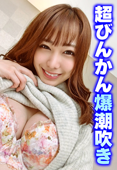 超びんかん爆潮吹き