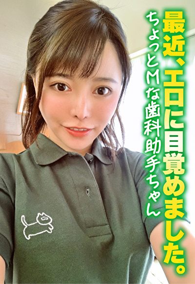 最近、エロに目覚めました。 ちょっとMな歯科助手ちゃん