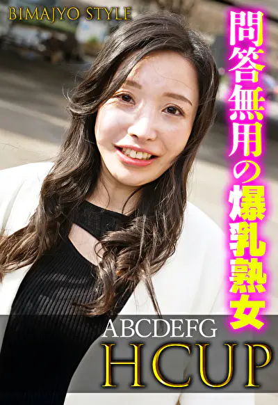 問答無用の爆乳熟女 ABCDEFG HCUP