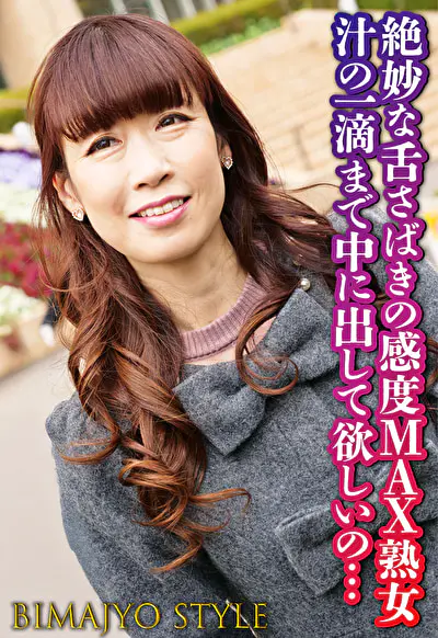 絶妙な舌さばきの感度MAX熟女 汁の一滴まで中に出して欲しいの･･･