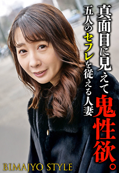 真面目に見えて鬼性欲。 五人のセフレを従える人妻