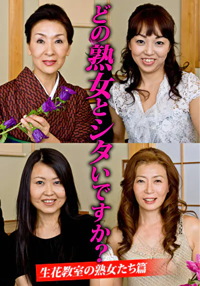どの熟女とシタいですか？生花●室の熟女たち篇