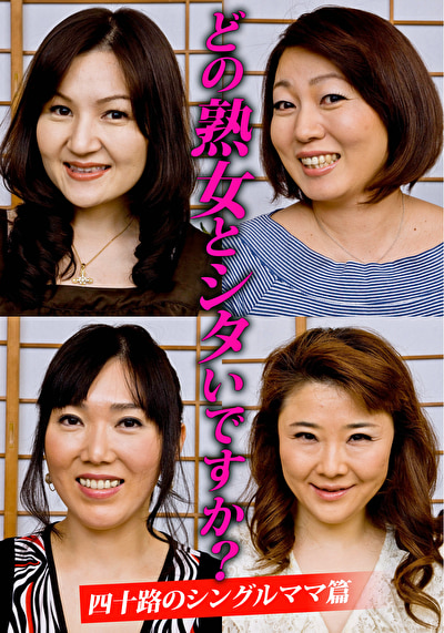 どの熟女とシタいですか？ 四十路のシングルママ篇