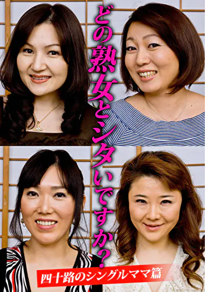 どの熟女とシタいですか？ 四十路のシングルママ篇